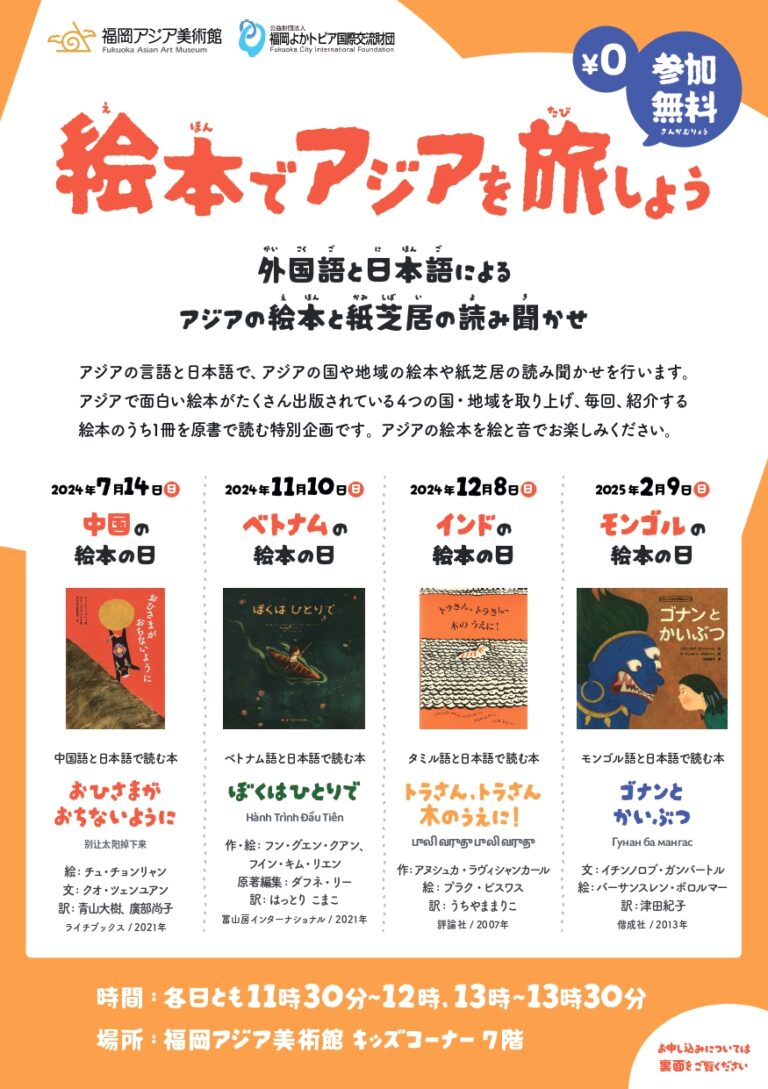 絵本でアジアを旅しよう ～外国語と日本語による アジアの絵本と