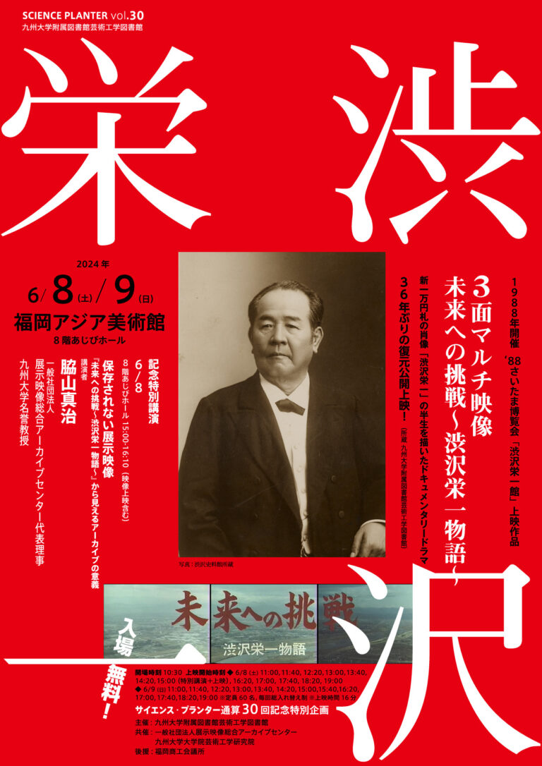 【超希少・歴史的資料】三省堂発行 （アインシュタイン/タゴール/渋沢栄一） 未来への挑戦～渋沢栄一物語～』上映会 | 福岡アジア美術館