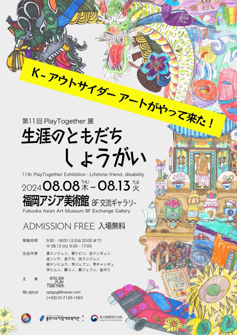 K-アウトサイダーアートがやってきた！ 生涯の友だち しょうがい