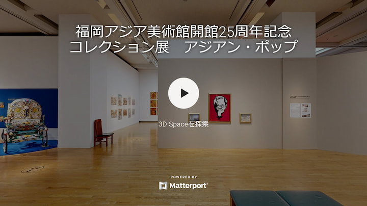 福岡アジア美術館開館25周年記念コレクション展アジアン・ポップ