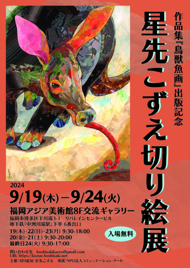 作品集『鳥獣魚画』出版記念 星先こずえ切り絵展 | 福岡アジア美術館