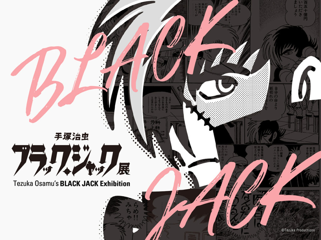 手塚治虫 ブラック・ジャック展 | 福岡アジア美術館