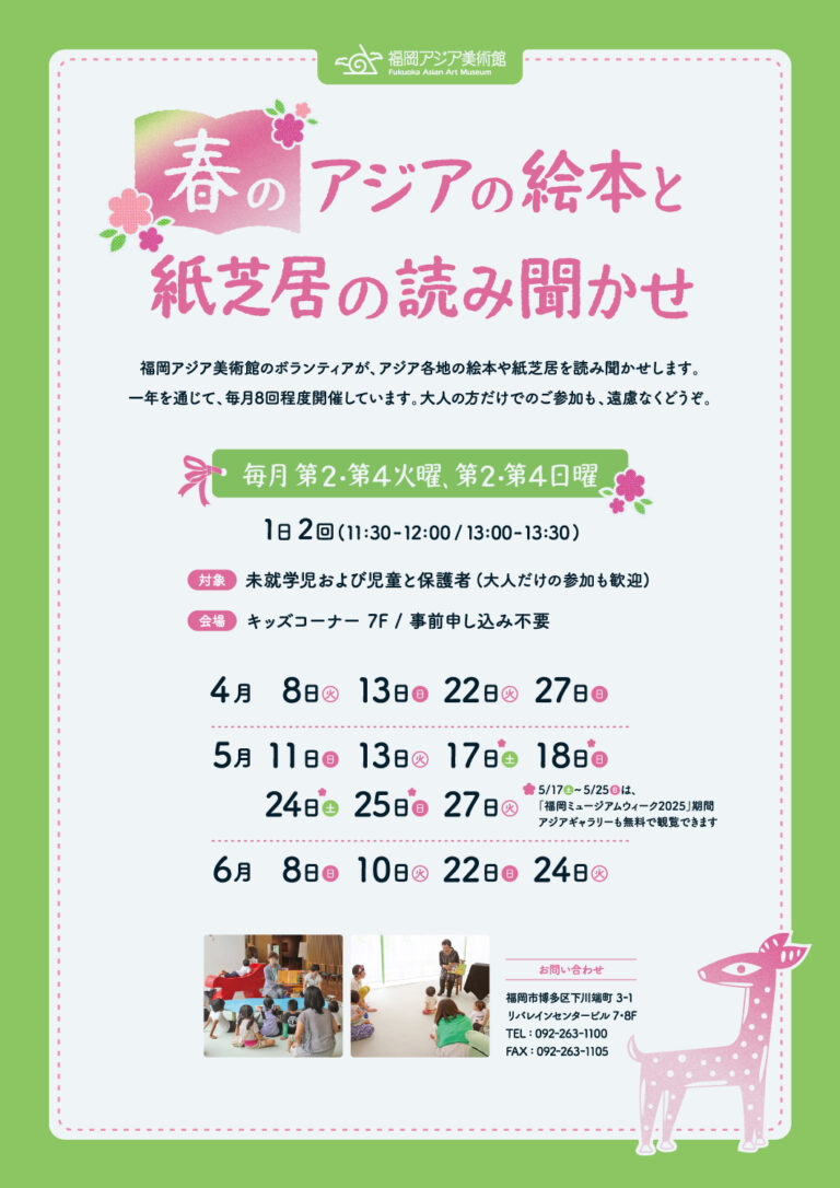 アジアの絵本と紙芝居の読み聞かせ（4月） | 福岡アジア美術館