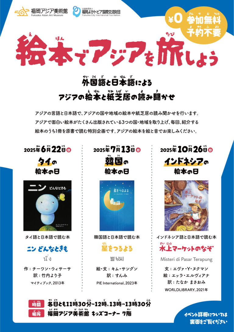 絵本でアジアを旅しよう ～外国語と日本語による アジアの絵本と紙芝居