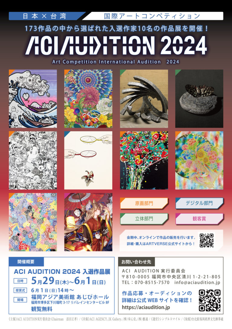 ACI AUDITION 2024 入選作品展 | 福岡アジア美術館