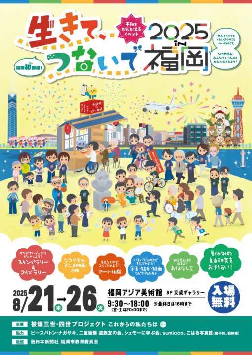 ポスター（福岡市後援あり）