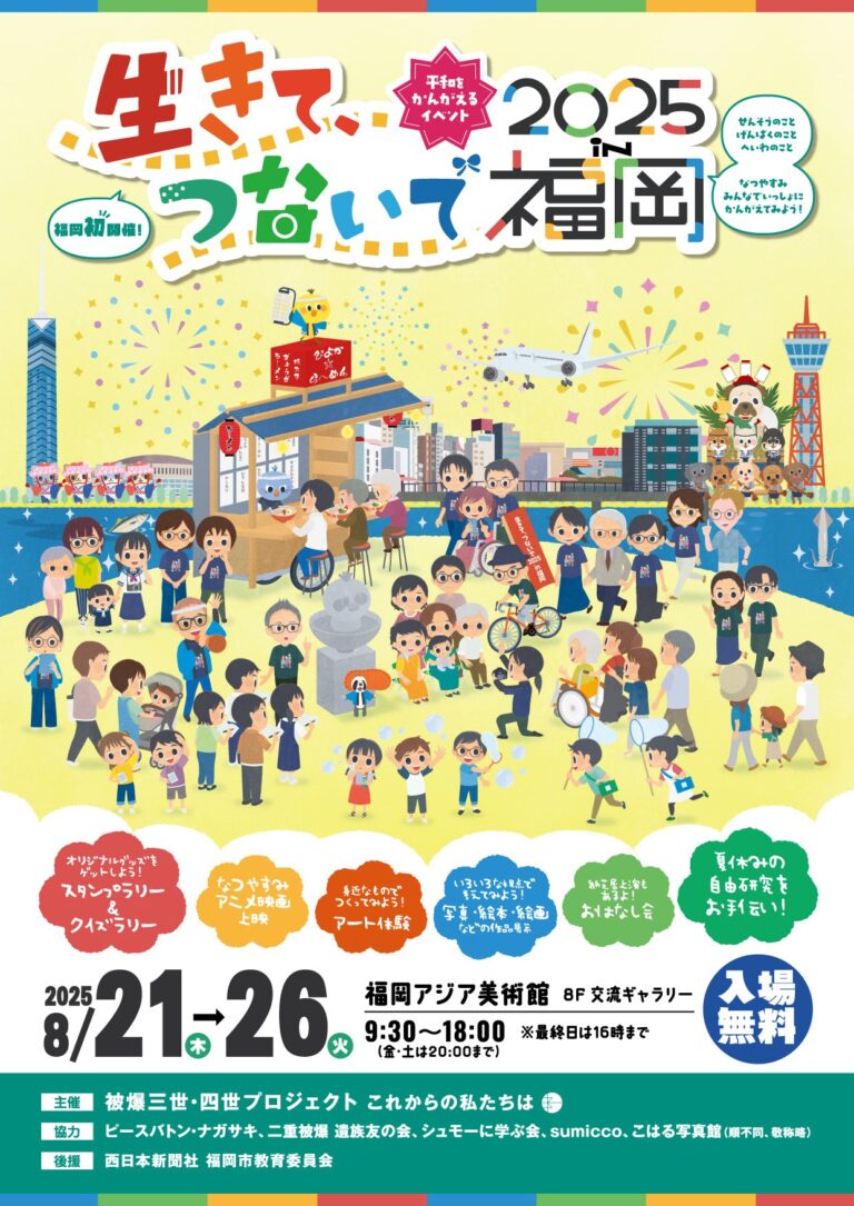 生きて、つないで 2025 in 福岡 | 福岡アジア美術館