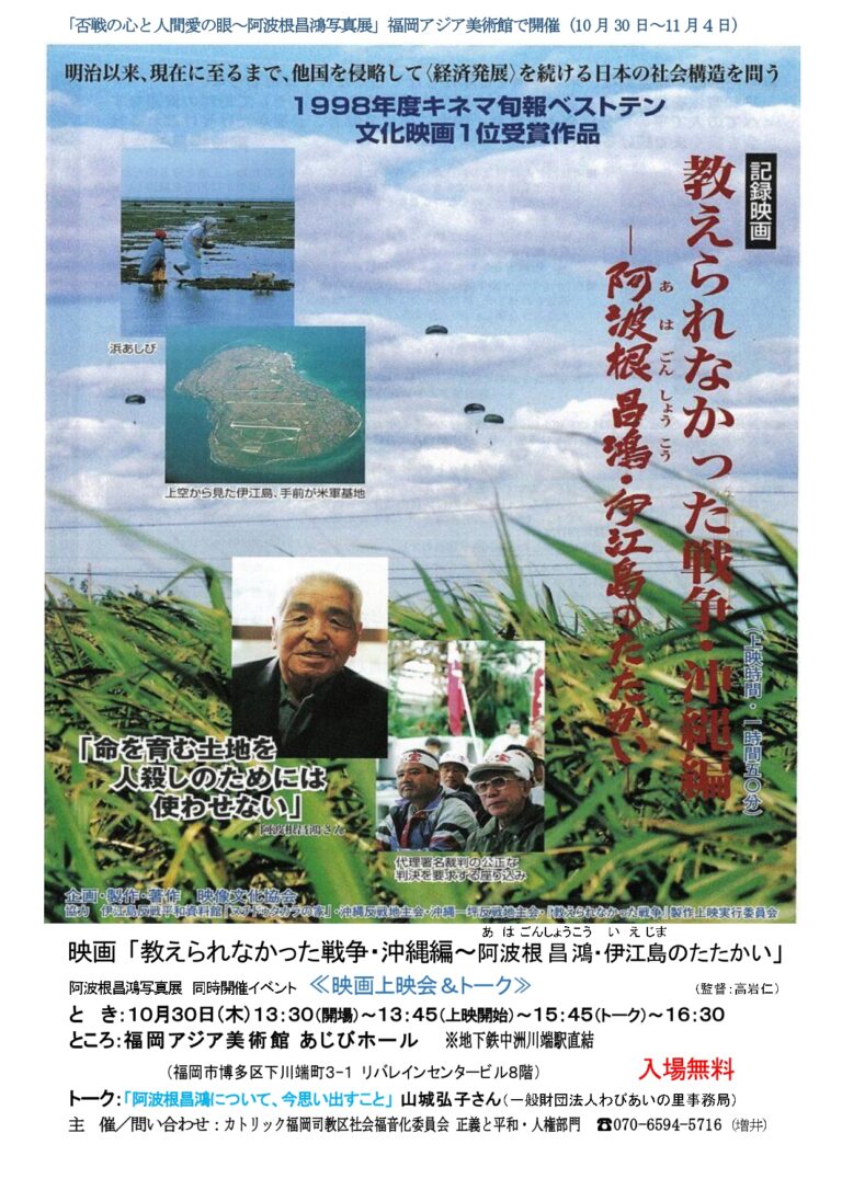映画「教えられなかった戦争・沖縄編~阿波根昌鴻・伊江島のたたかい」 <映画上映会&トーク> | 福岡アジア美術館