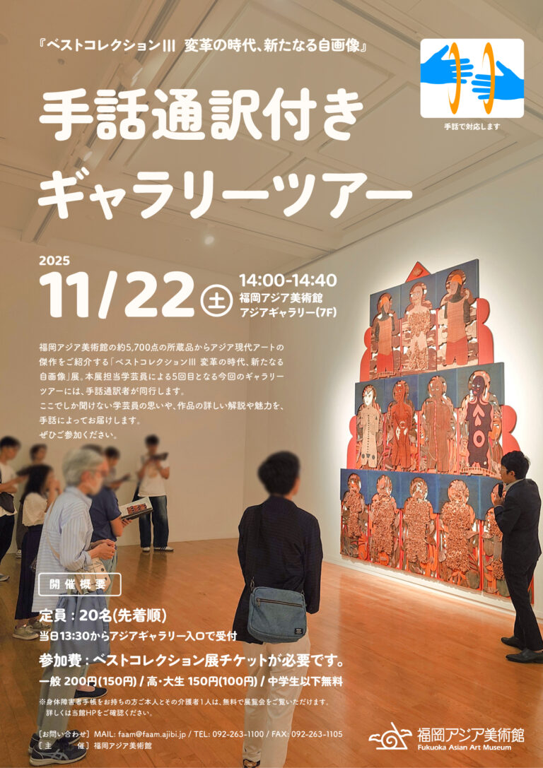 ベストコレクションⅢ 変革の時代、新たなる自画像」 手話通訳付き