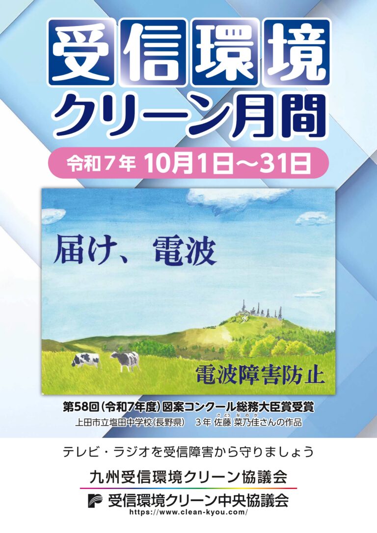 R7年度受信環境クリーン月間ポスター（九州用）_page-0001