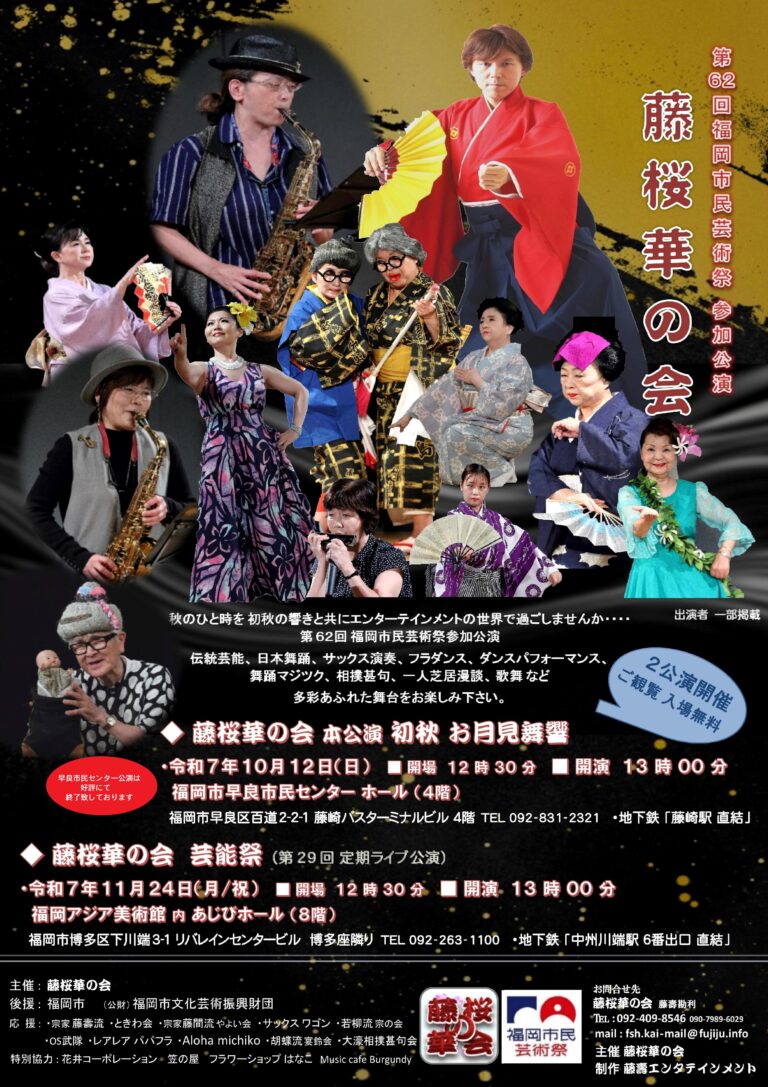 第29回 定期ライブ公演 藤桜華の会 芸能祭 | 福岡アジア美術館