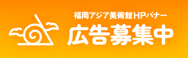 福岡アジア美術館公式ウェブサイト・バナー広告募集のお知らせ