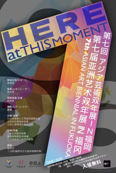 亜洲芸術双年展