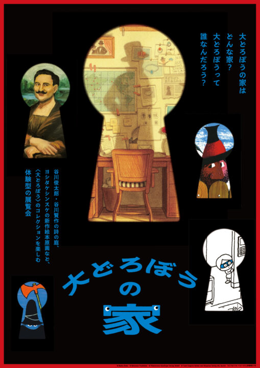 「大どろぼうの家」メインビジュアル