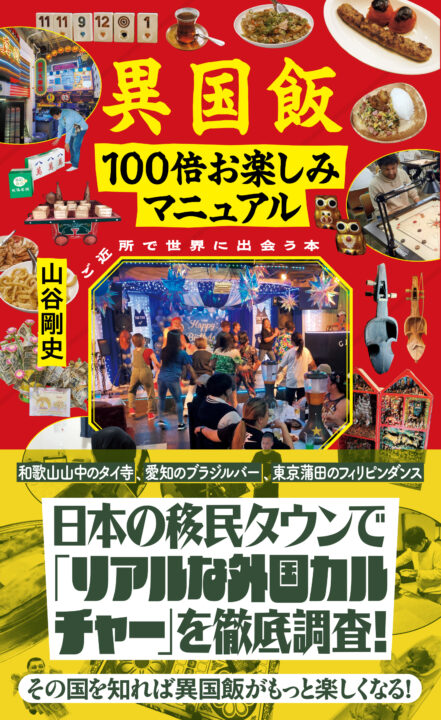 異国飯お楽しみ_書影