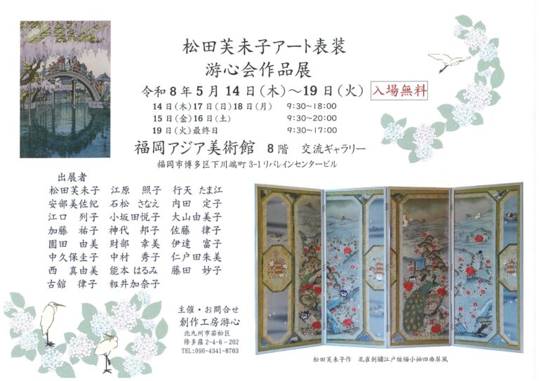 松田芙未子アート表装 游心会作品展 | 福岡アジア美術館