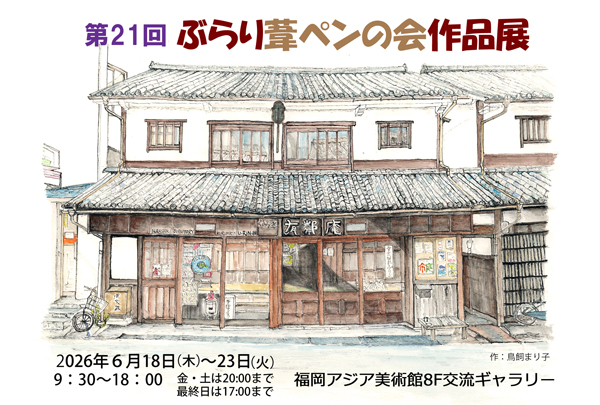 第21回ぶらり葦ペンの会作品展DM表ajibi
