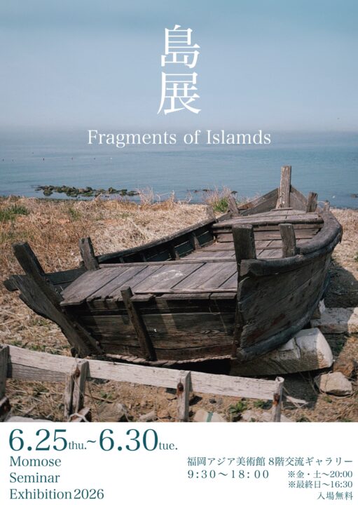 修正版九産大百瀬ゼミ_島展ポスターデータ