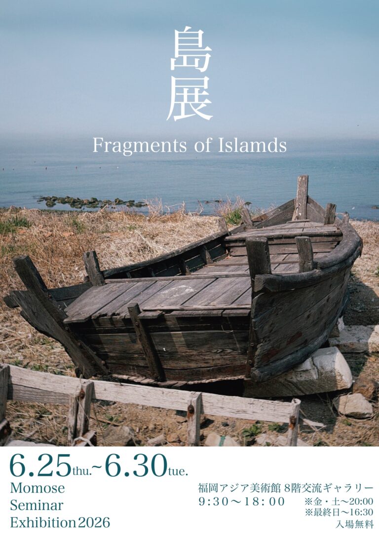 修正版九産大百瀬ゼミ_島展ポスターデータ