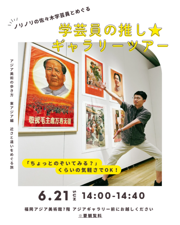 学芸員の推し★ ギャラリーツアー