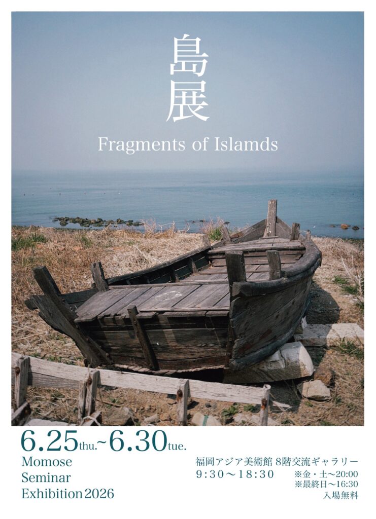島展ーFragments of Islands- | 福岡アジア美術館
