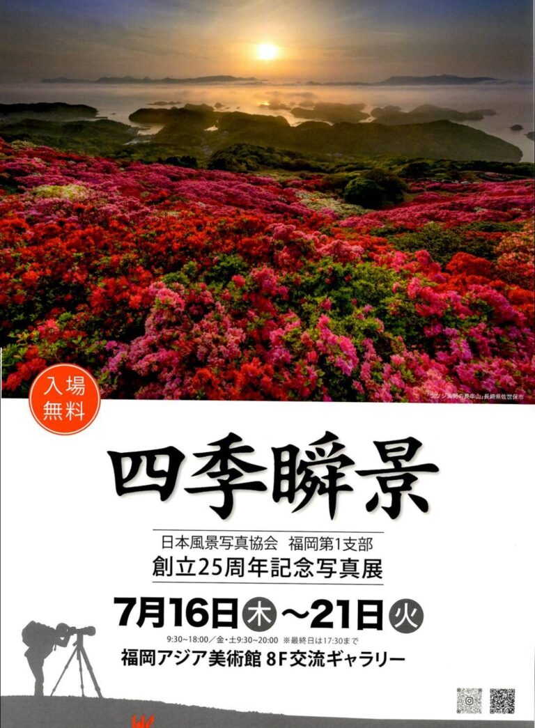 日本風景写真協会 福岡第一支部 創立25周年記念 写真展 四季瞬景