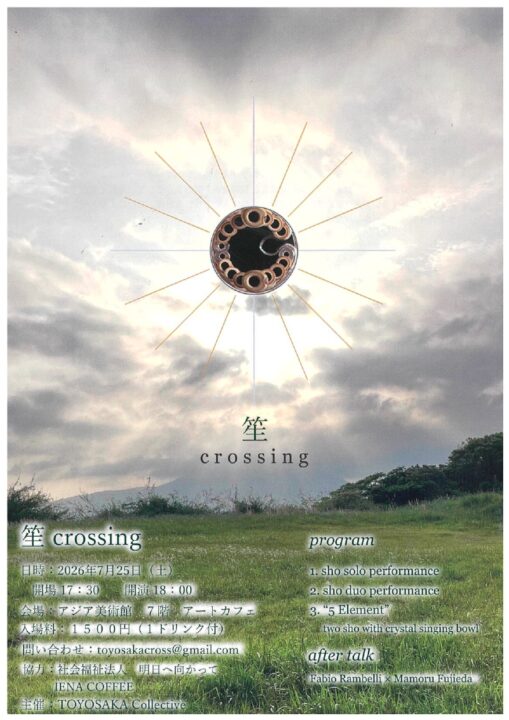 笙crossing表