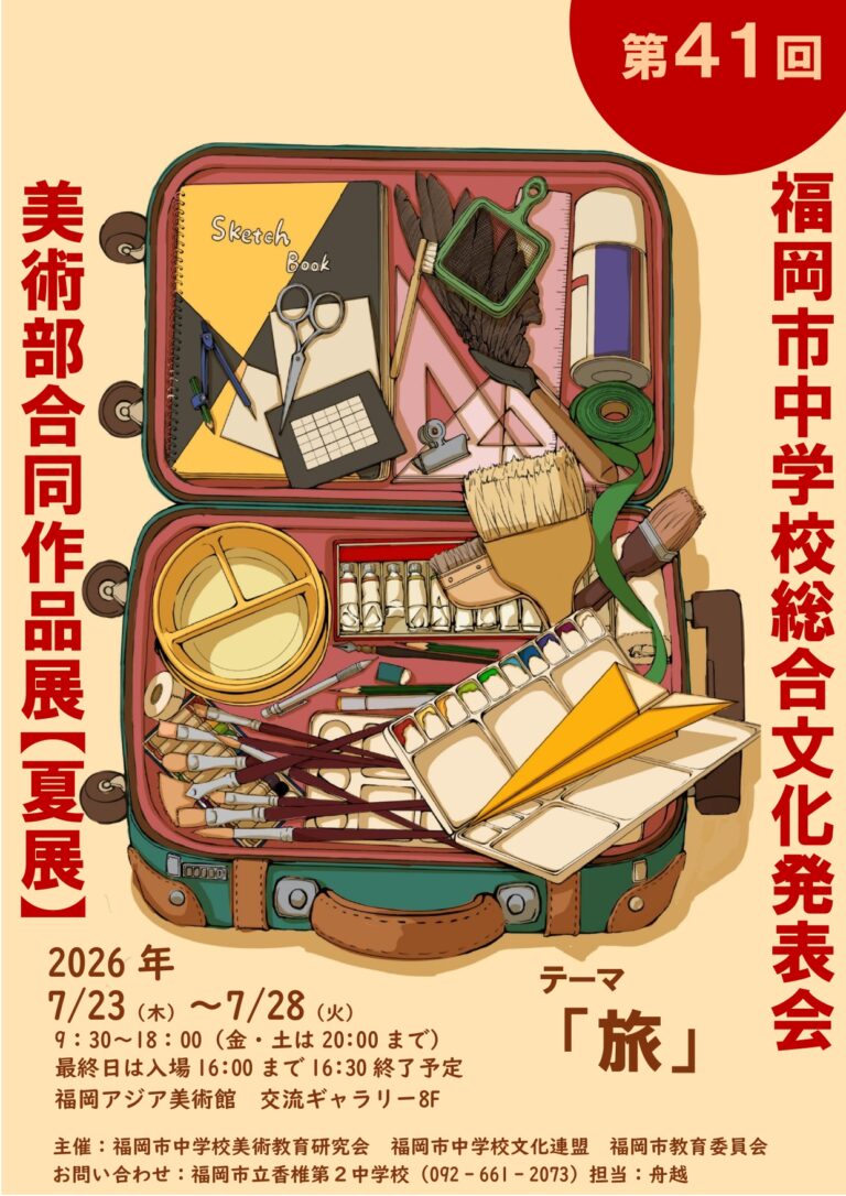 第41回美術部合同作品展【夏展】ポスター