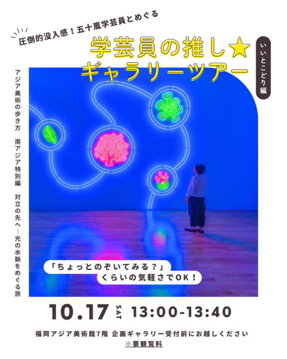 学芸員の推し★ ギャラリーツアー（五十嵐さん）