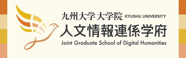 九州大学人文情報連係学府
