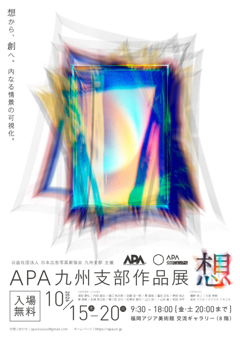 ★APA九州支部作品展「想」A3縦