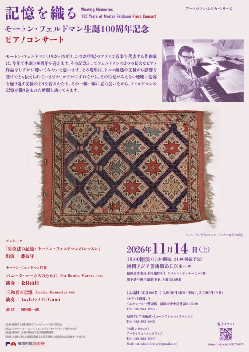 記憶を織る-モートンフォルドマン記念コンサート_増刷_20261001_2（ドラッグされました）_page-0001